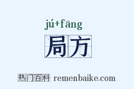 局方是什么意思的图片